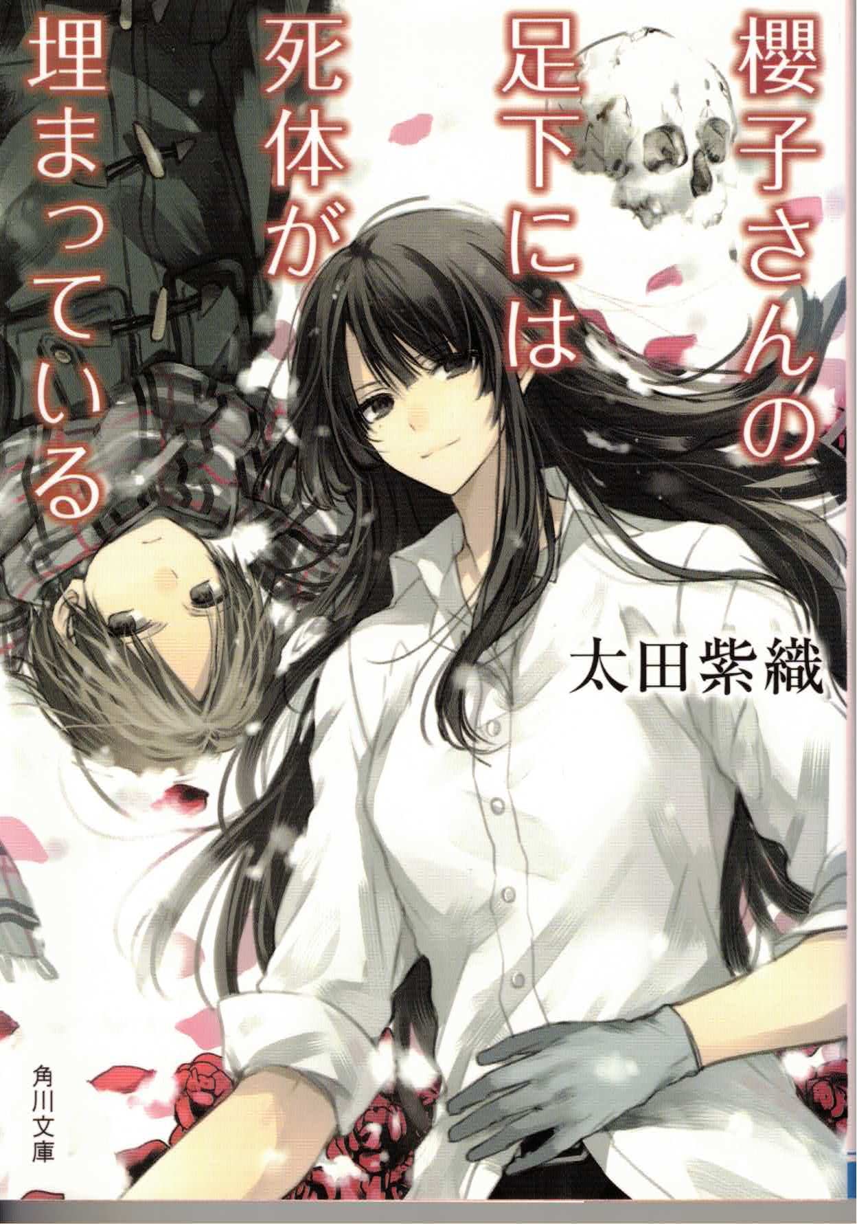 櫻子さんの足下には死体が埋まっている