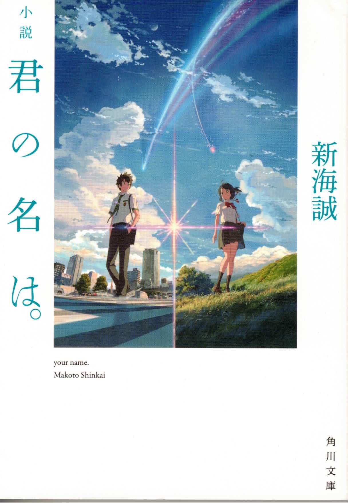 小説 君の名は。