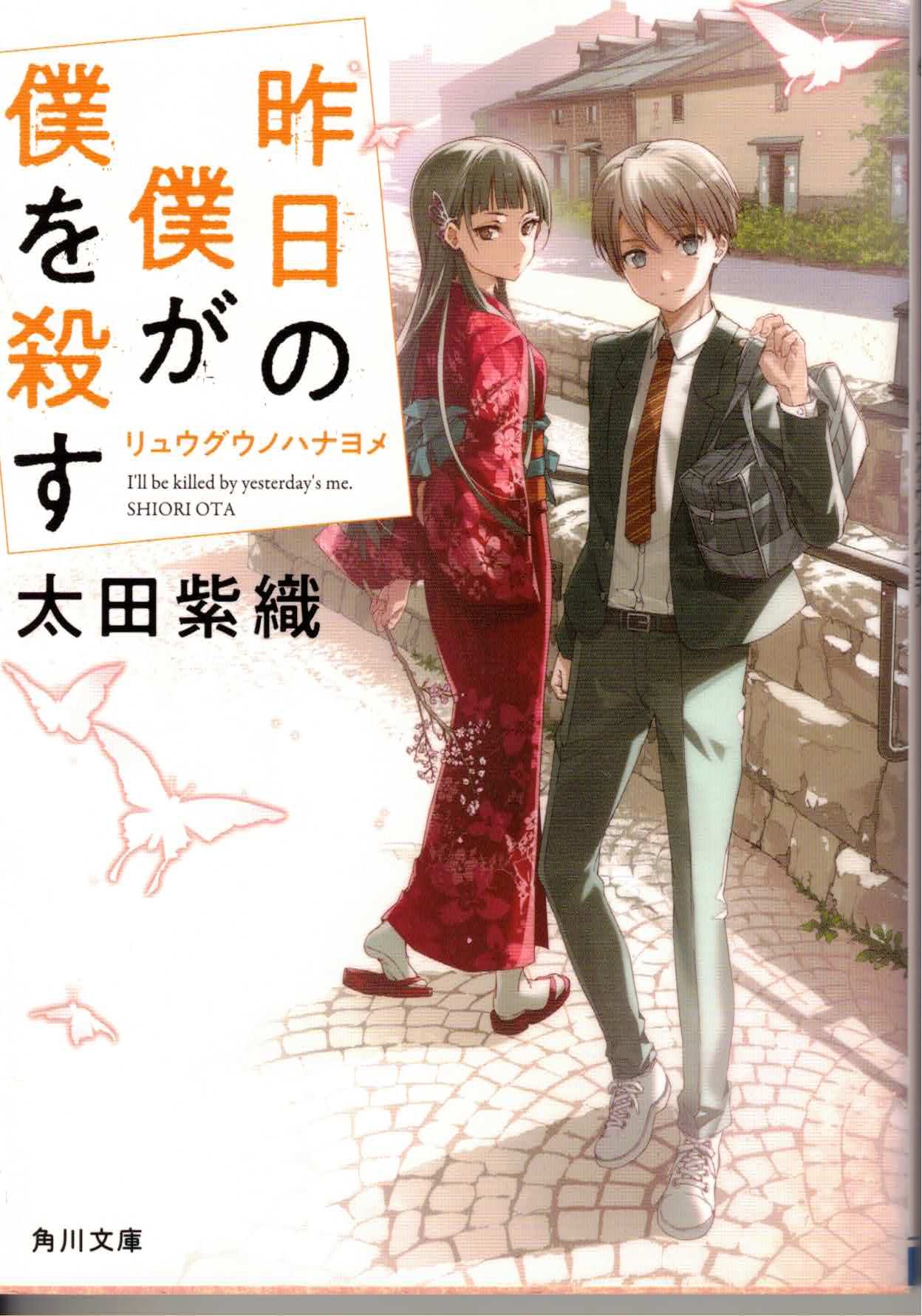 昨日の僕が僕を殺す リュウグウノハナヨメ