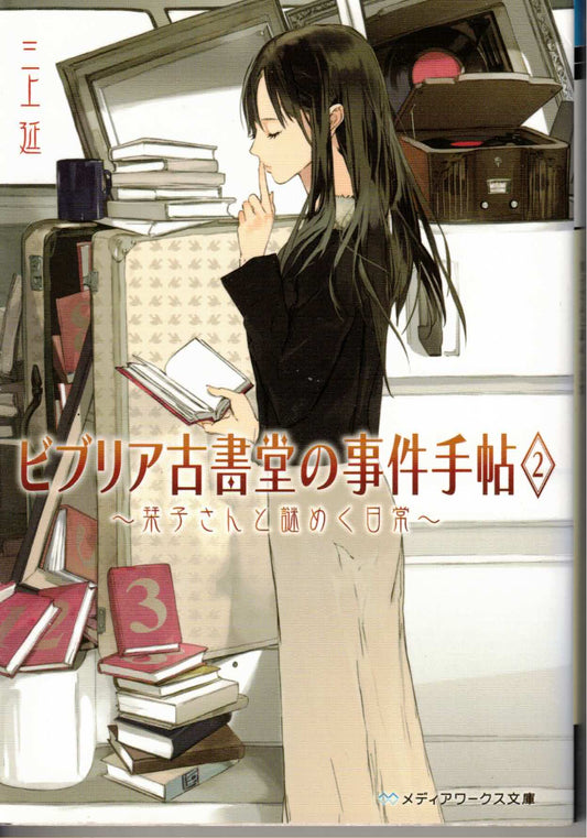 ビブリア古書堂の事件手帖2 ~栞子さんと謎めく日常~