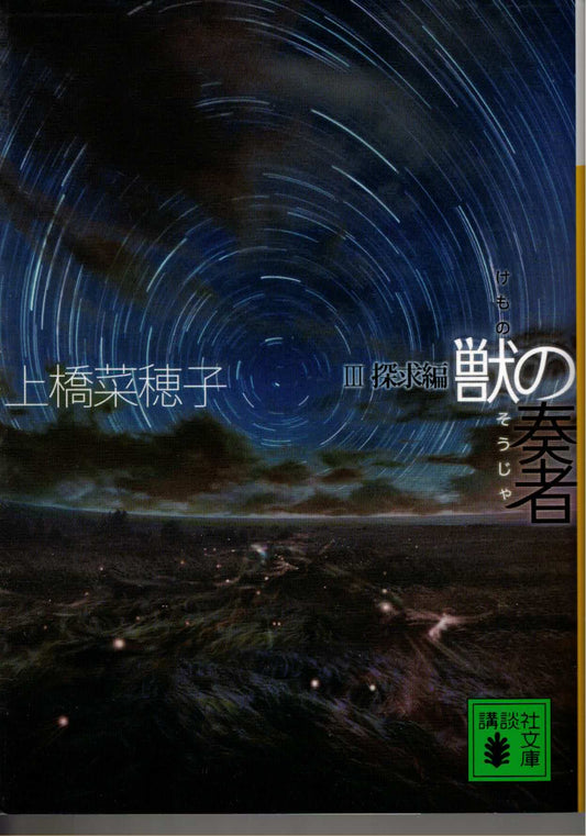 獣の奏者 3探求編