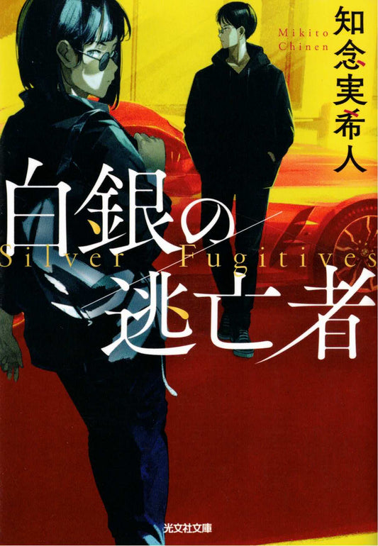 白銀の逃亡者