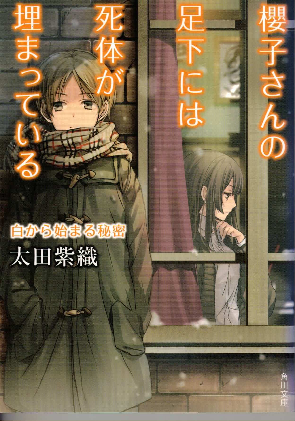 櫻子さんの足下には死体が埋まっている 白から始まる秘密