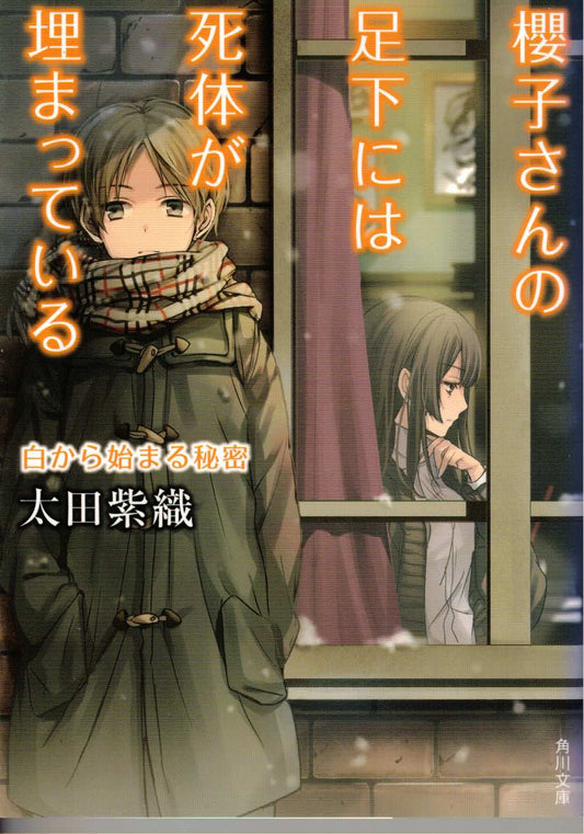櫻子さんの足下には死体が埋まっている 白から始まる秘密