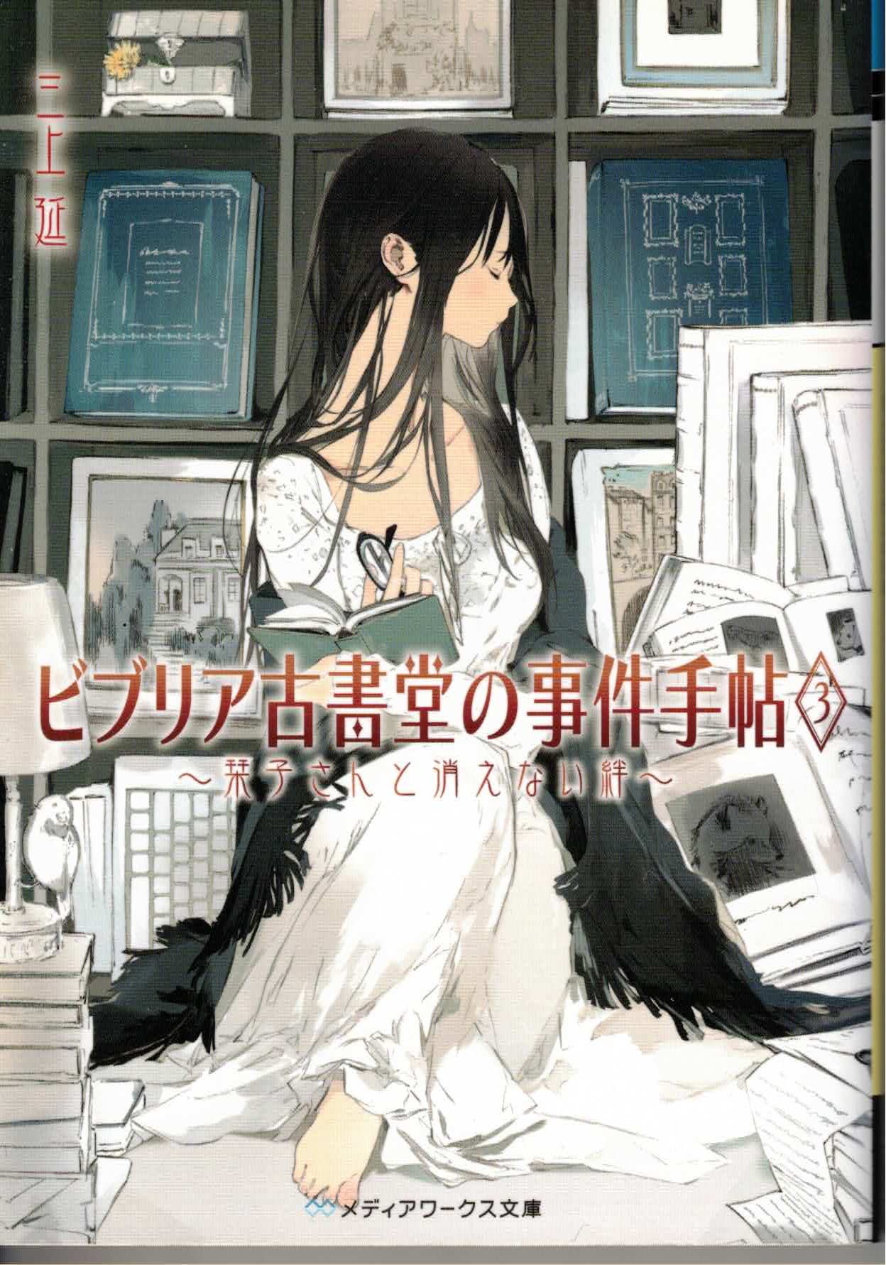 ビブリア古書堂の事件手帖3 ~栞子さんと消えない絆~