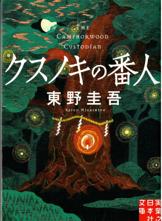 クスノキの番人