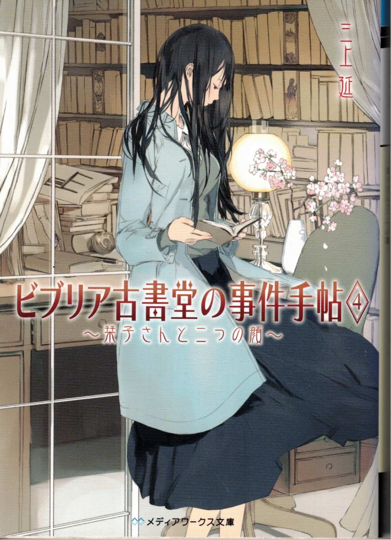 ビブリア古書堂の事件手帖4 ~栞子さんと二つの顔~