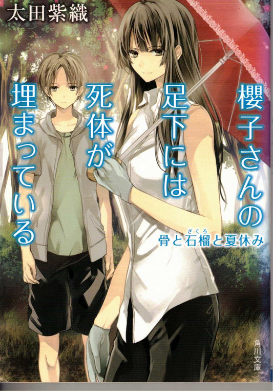 櫻子さんの足下には死体が埋まっている 骨と石榴と夏休み