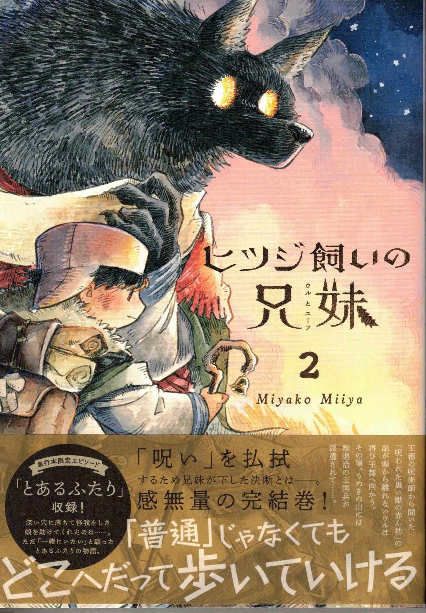 ヒツジ飼いの兄妹2