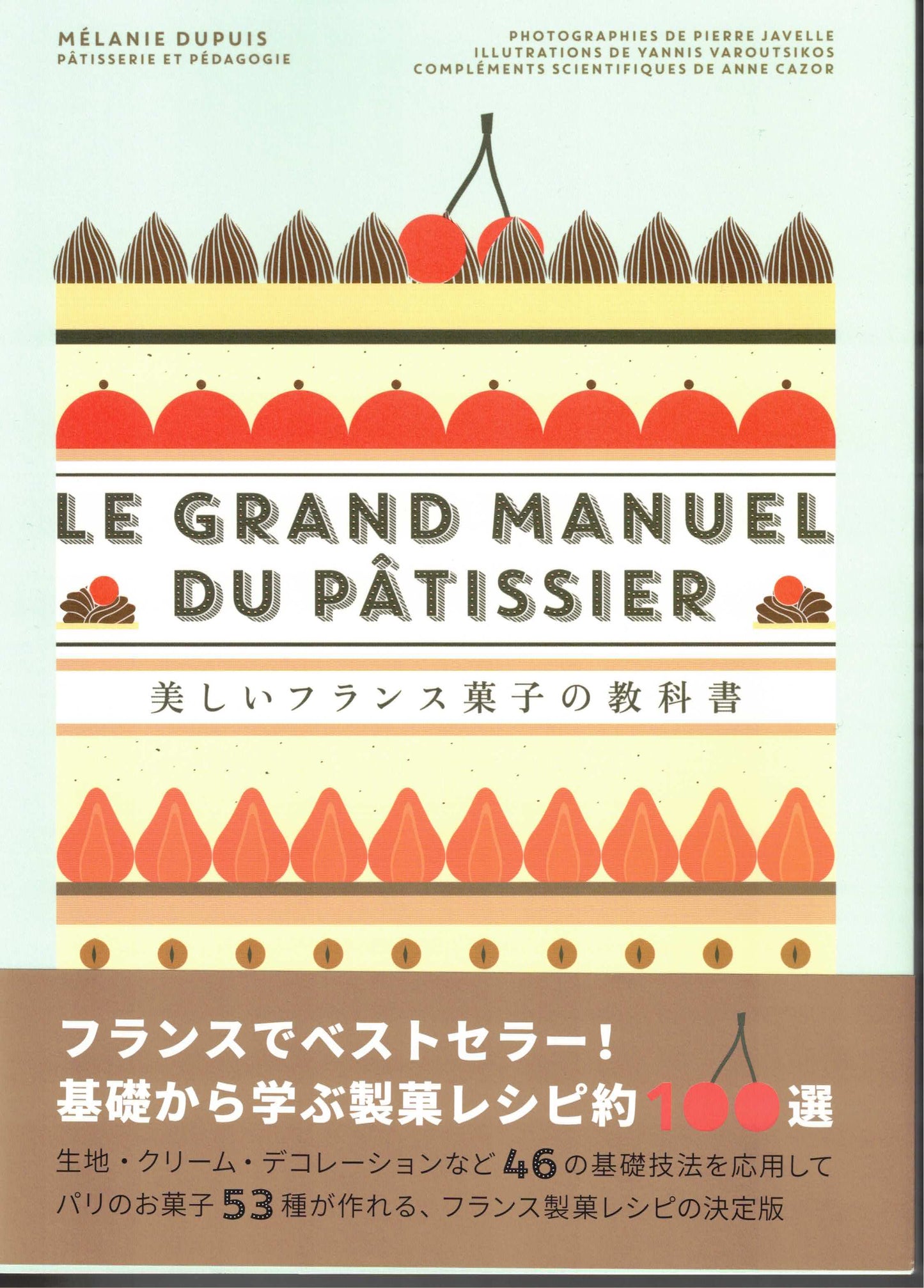 美しいフランス菓子の教科書