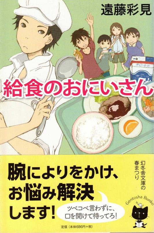 給食のおにいさん