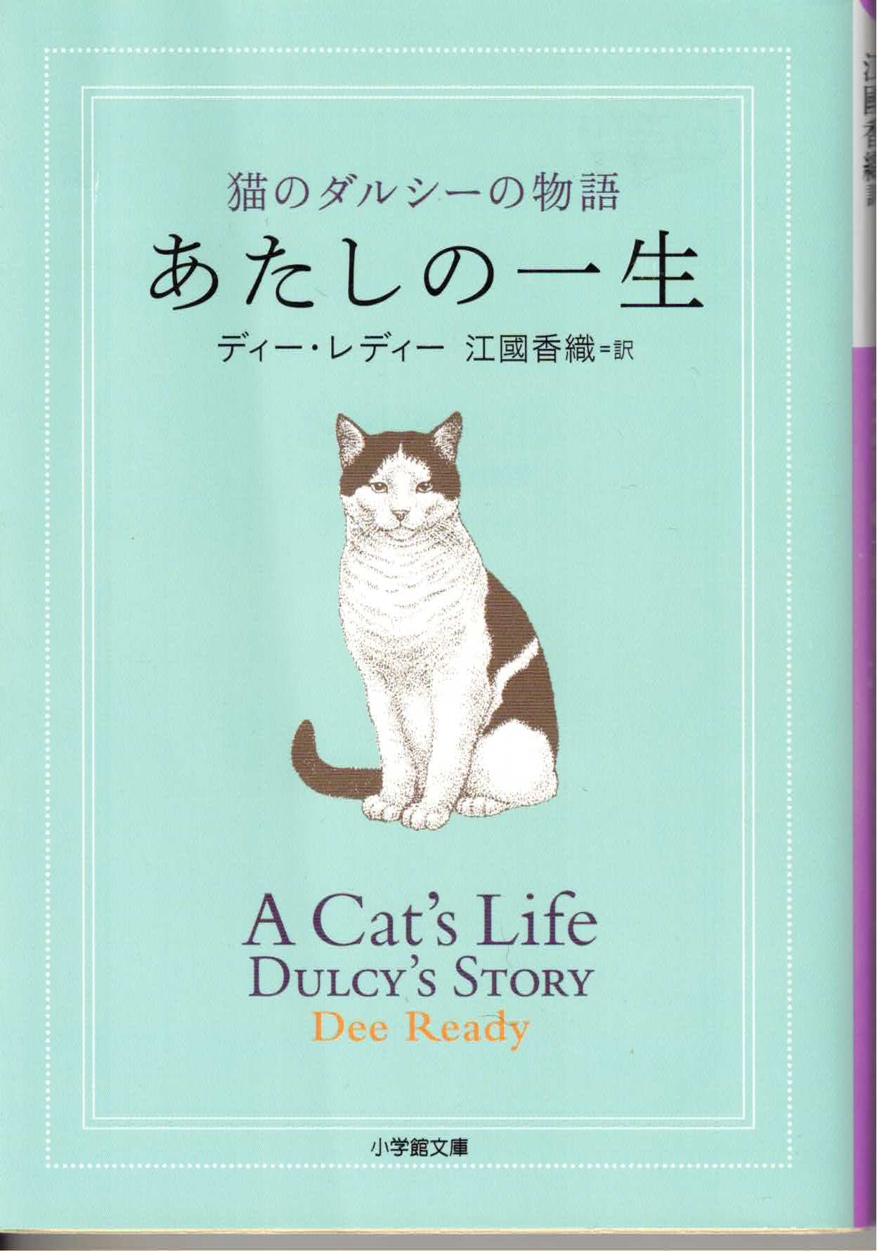 あたしの一生  猫のダルシーの物語