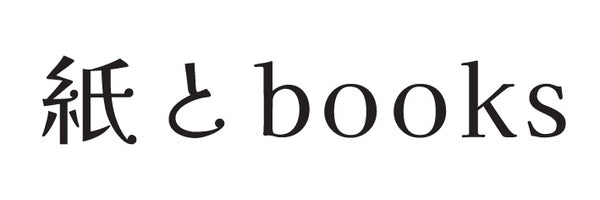 紙とbooks