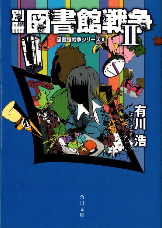 別冊図書館戦争Ⅱ