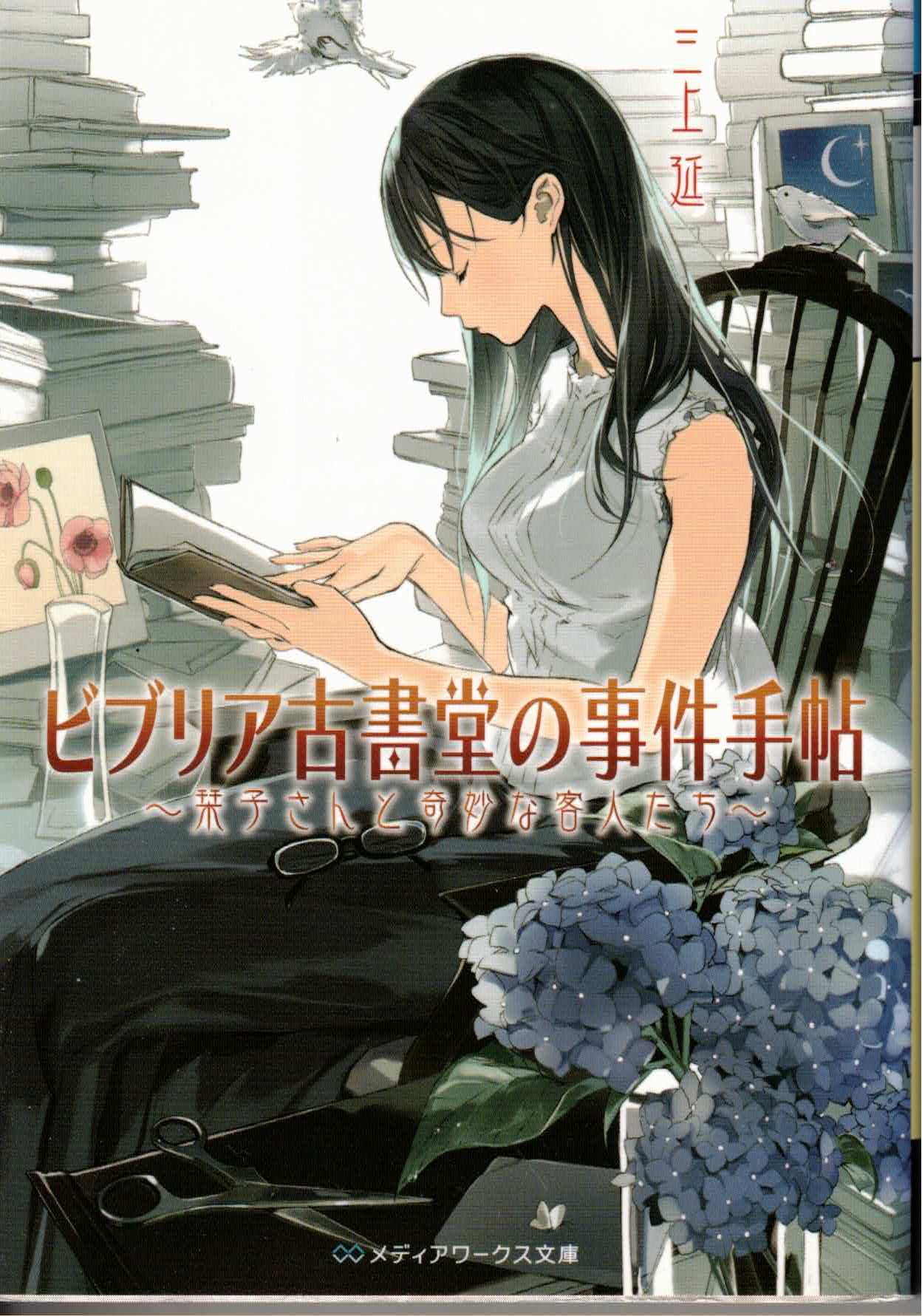 ビブリア古書堂の事件手帖 ～栞子さんと奇妙な客人たち～