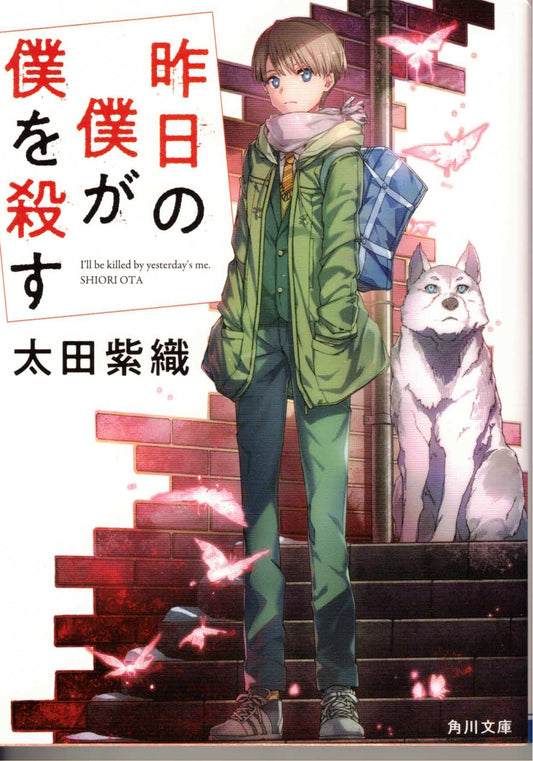 昨日の僕が僕を殺す