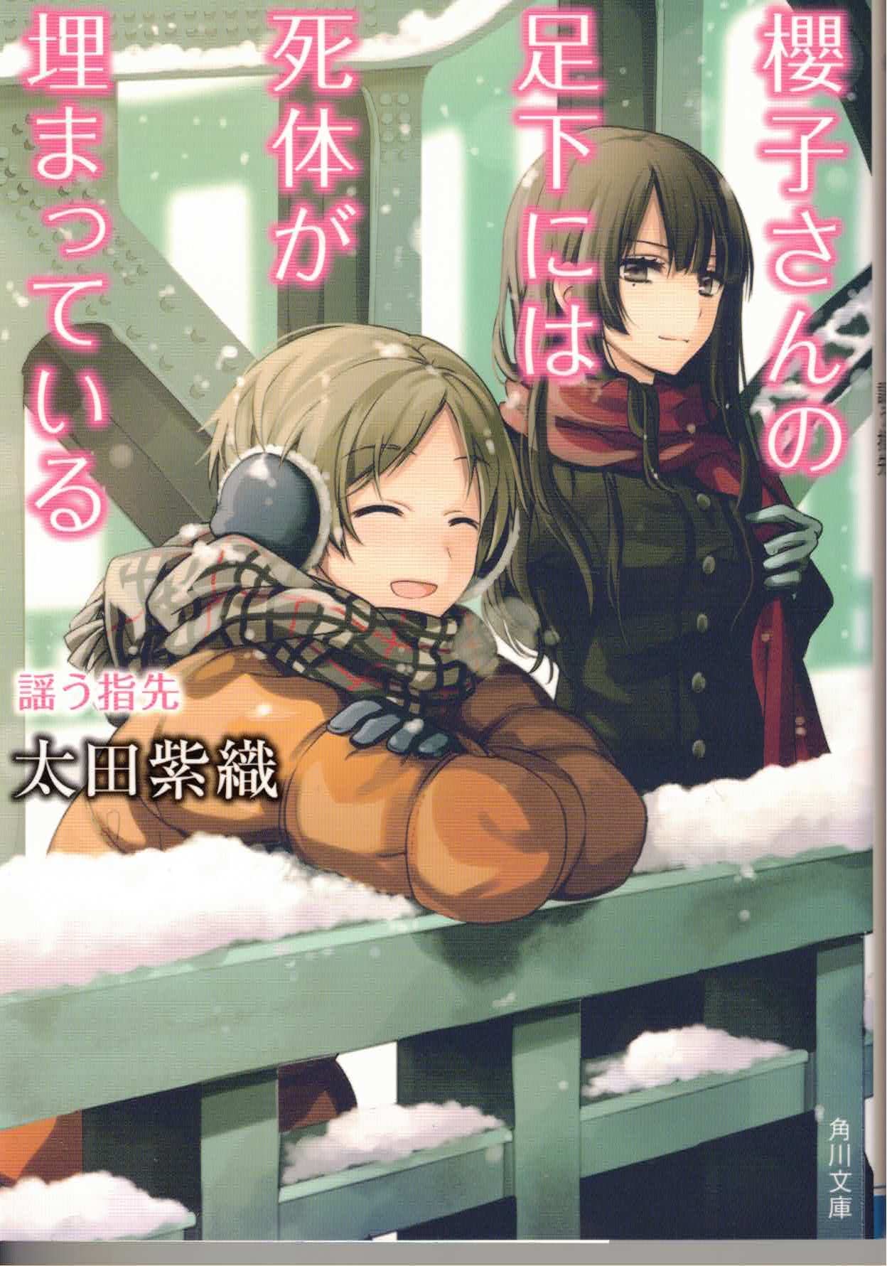 櫻子さんの足下には死体が埋まっている 謡う指先