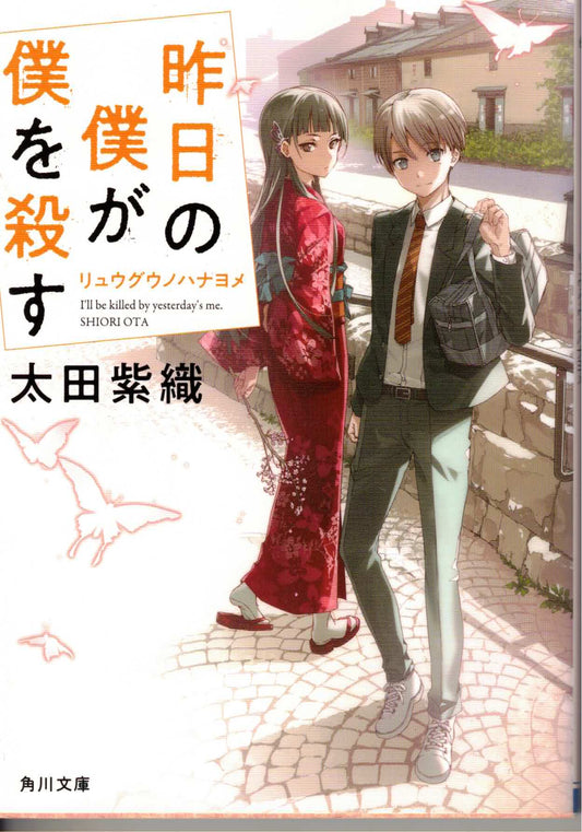 昨日の僕が僕を殺す リュウグウノハナヨメ