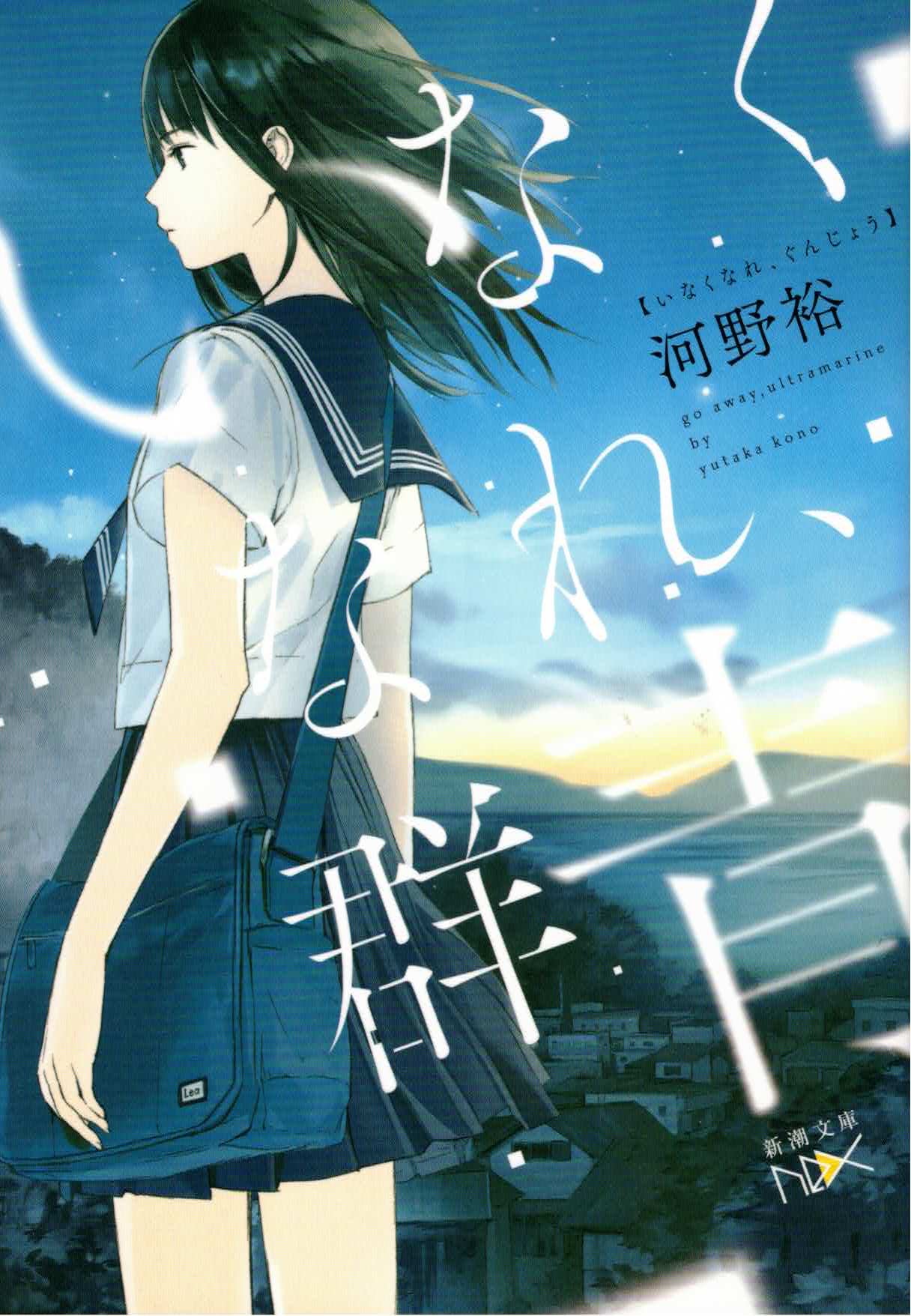 いなくなれ、群青