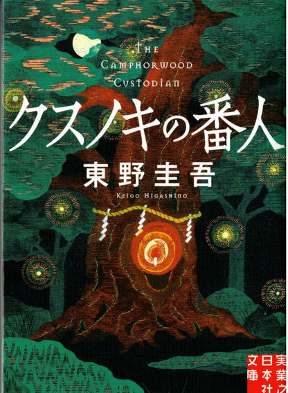 クスノキの番人