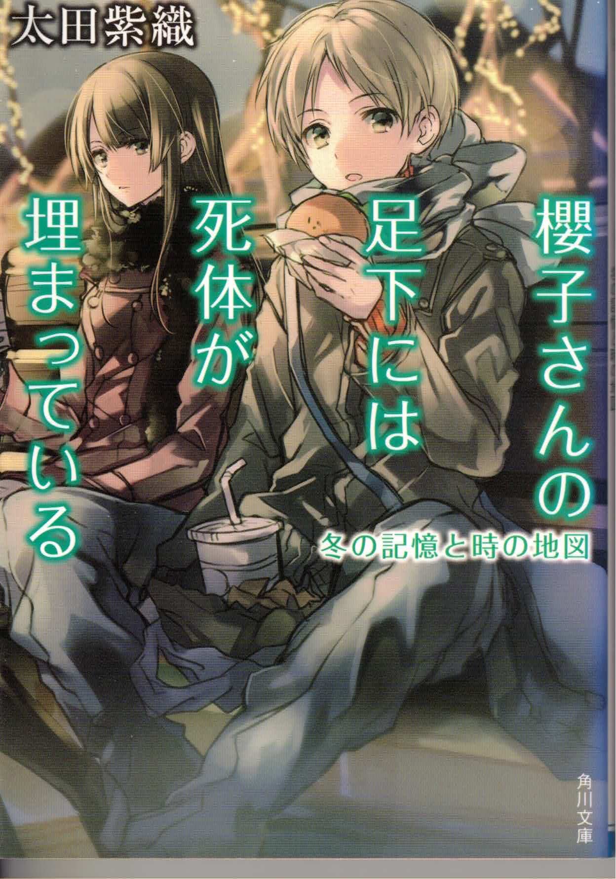 櫻子さんの足下には死体が埋まっている 冬の記憶と時の地図