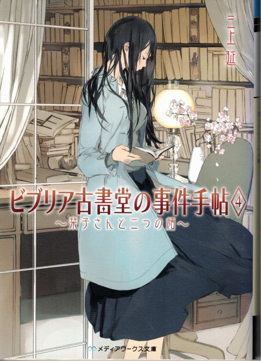 ビブリア古書堂の事件手帖4 ～栞子さんと二つの顔～