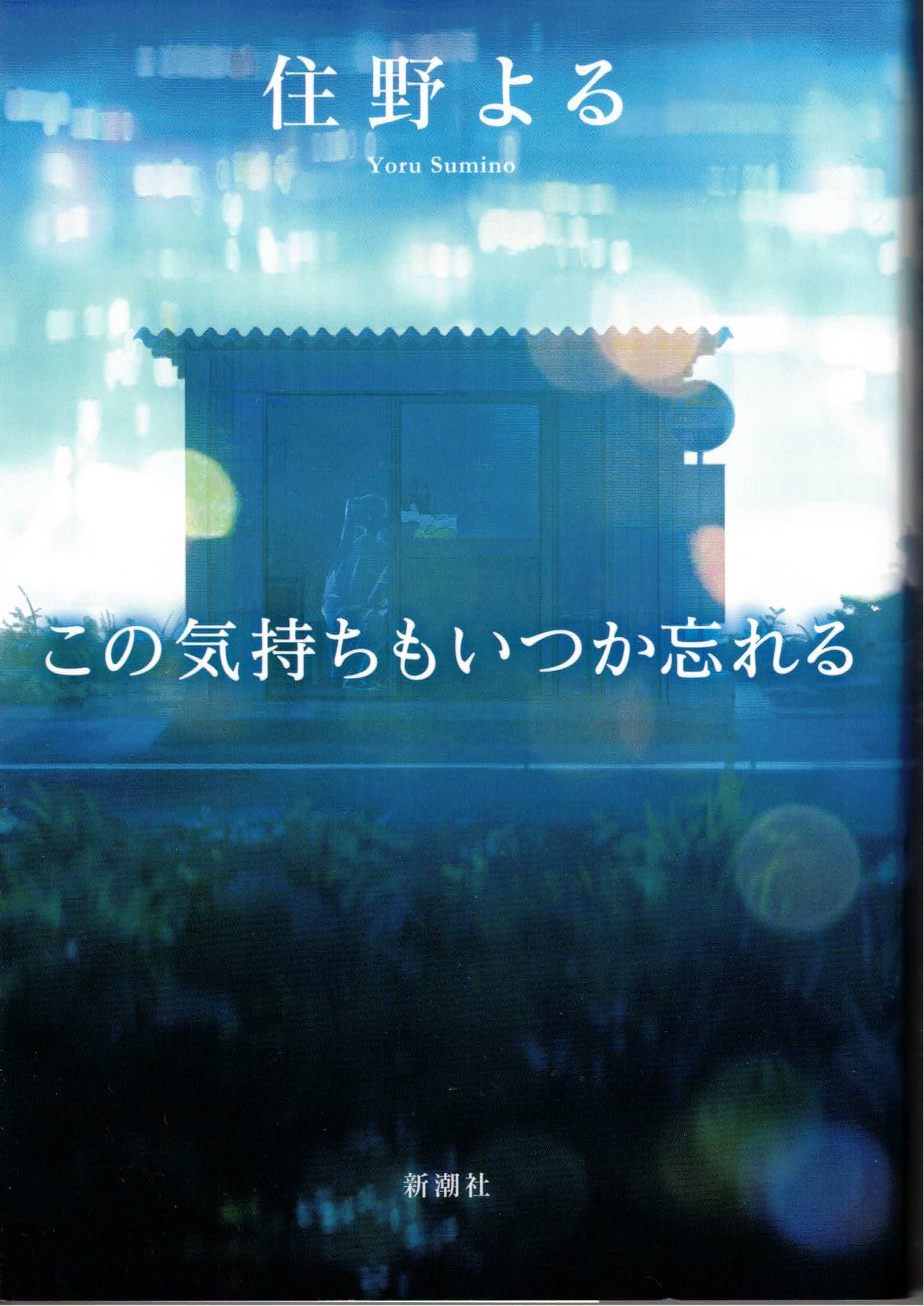 この気持ちもいつか忘れる