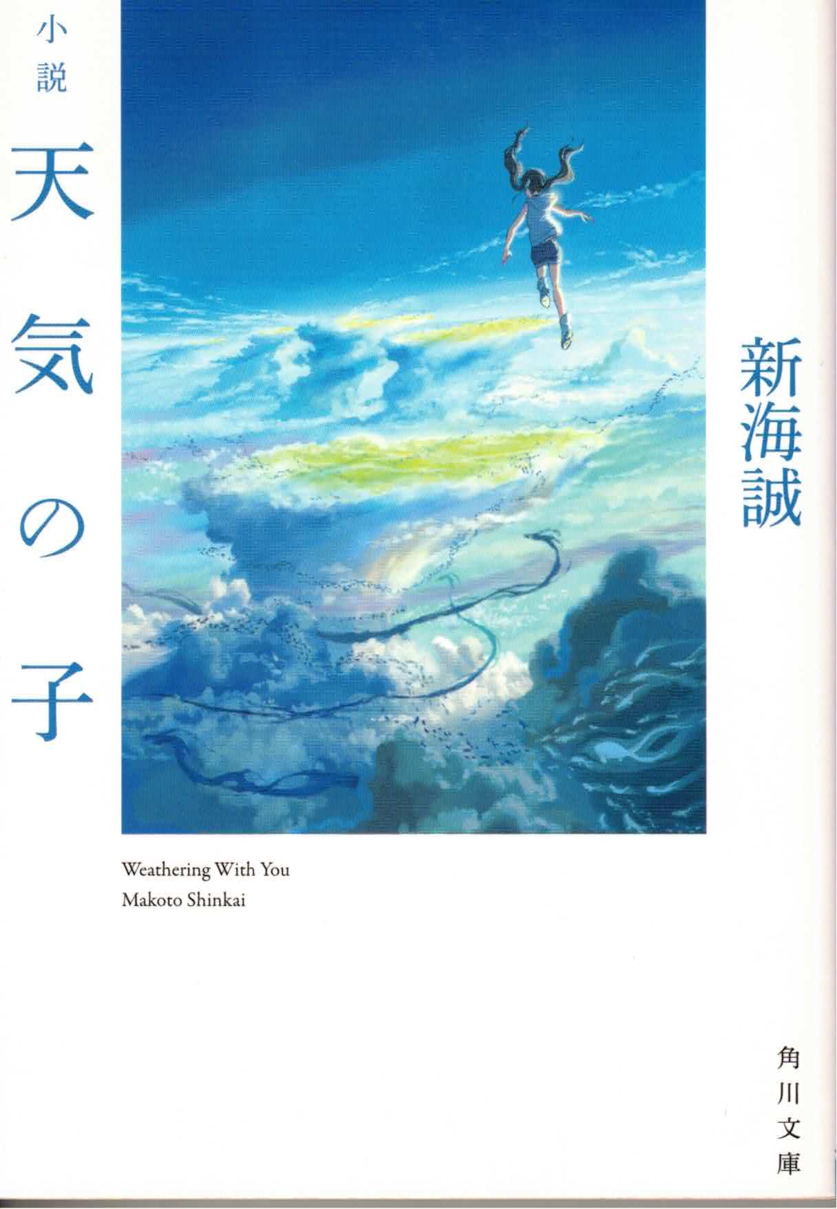 小説　天気の子
