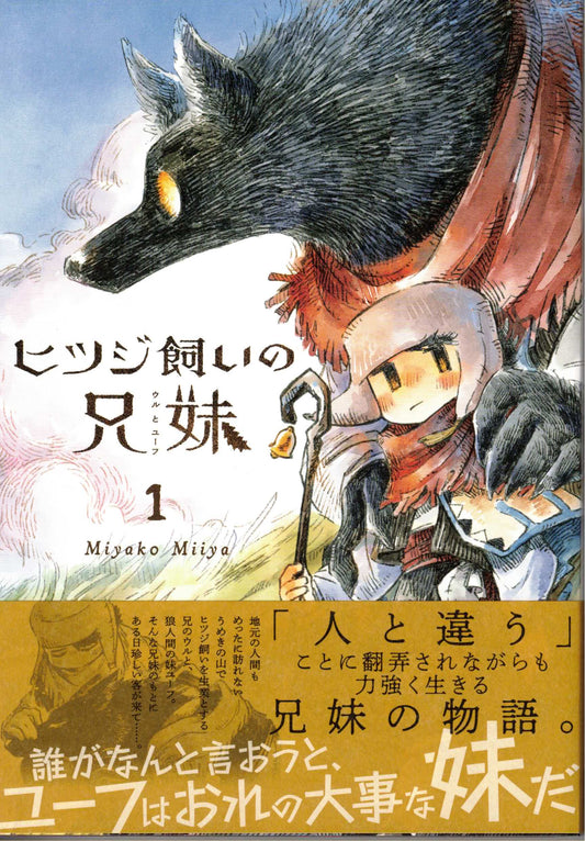 ヒツジ飼いの兄妹1