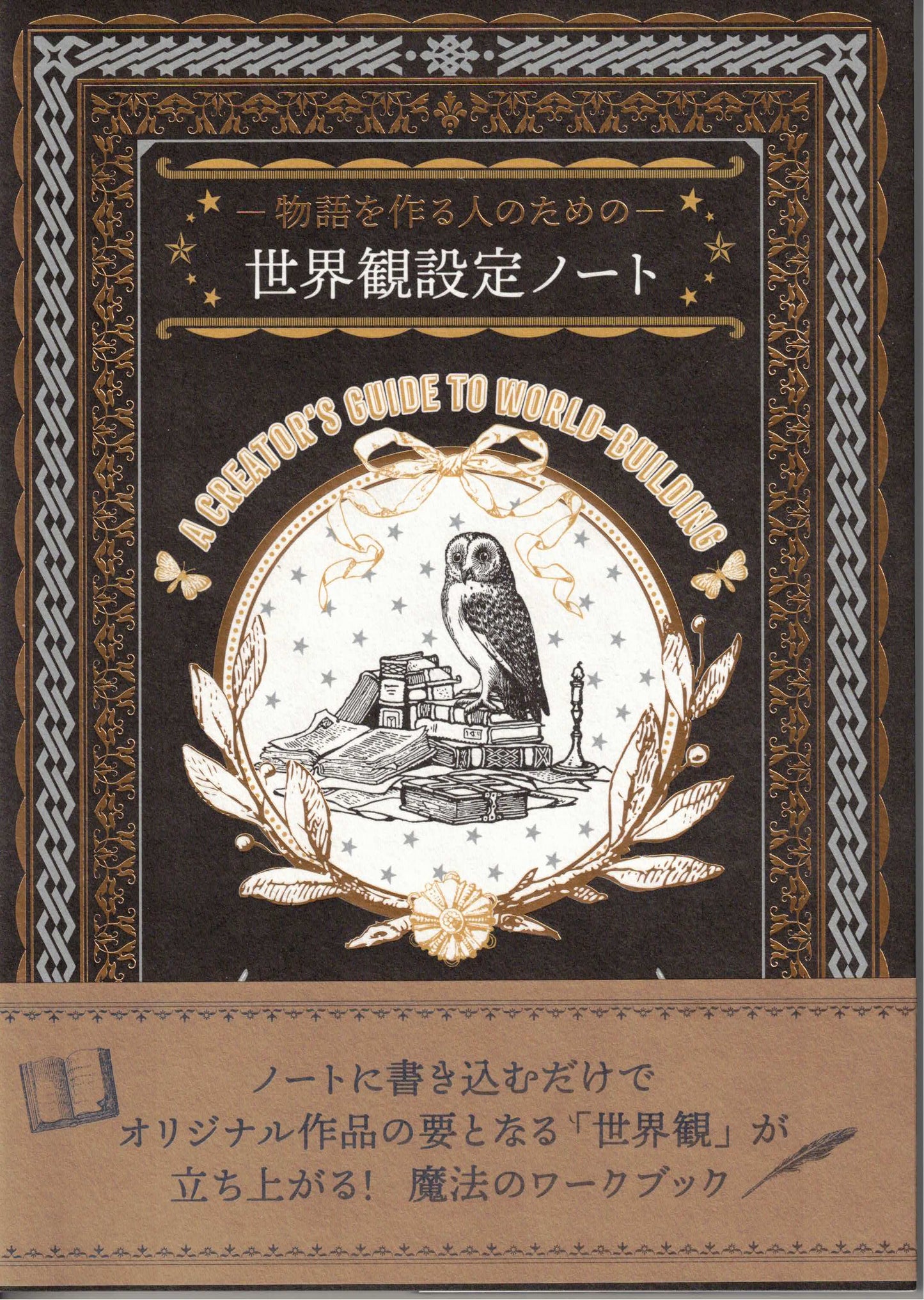 ー物語を作る人のためのー 世界観設定ノート