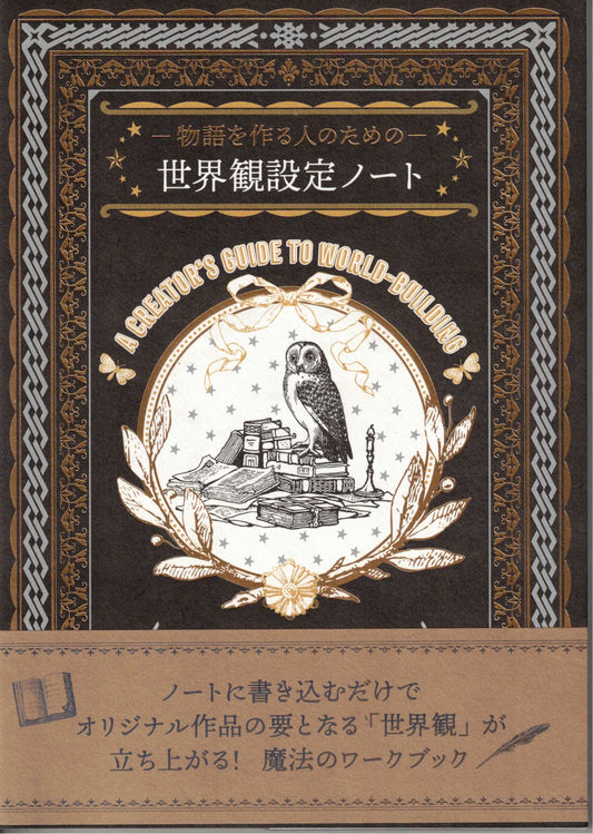 ー物語を作る人のためのー 世界観設定ノート