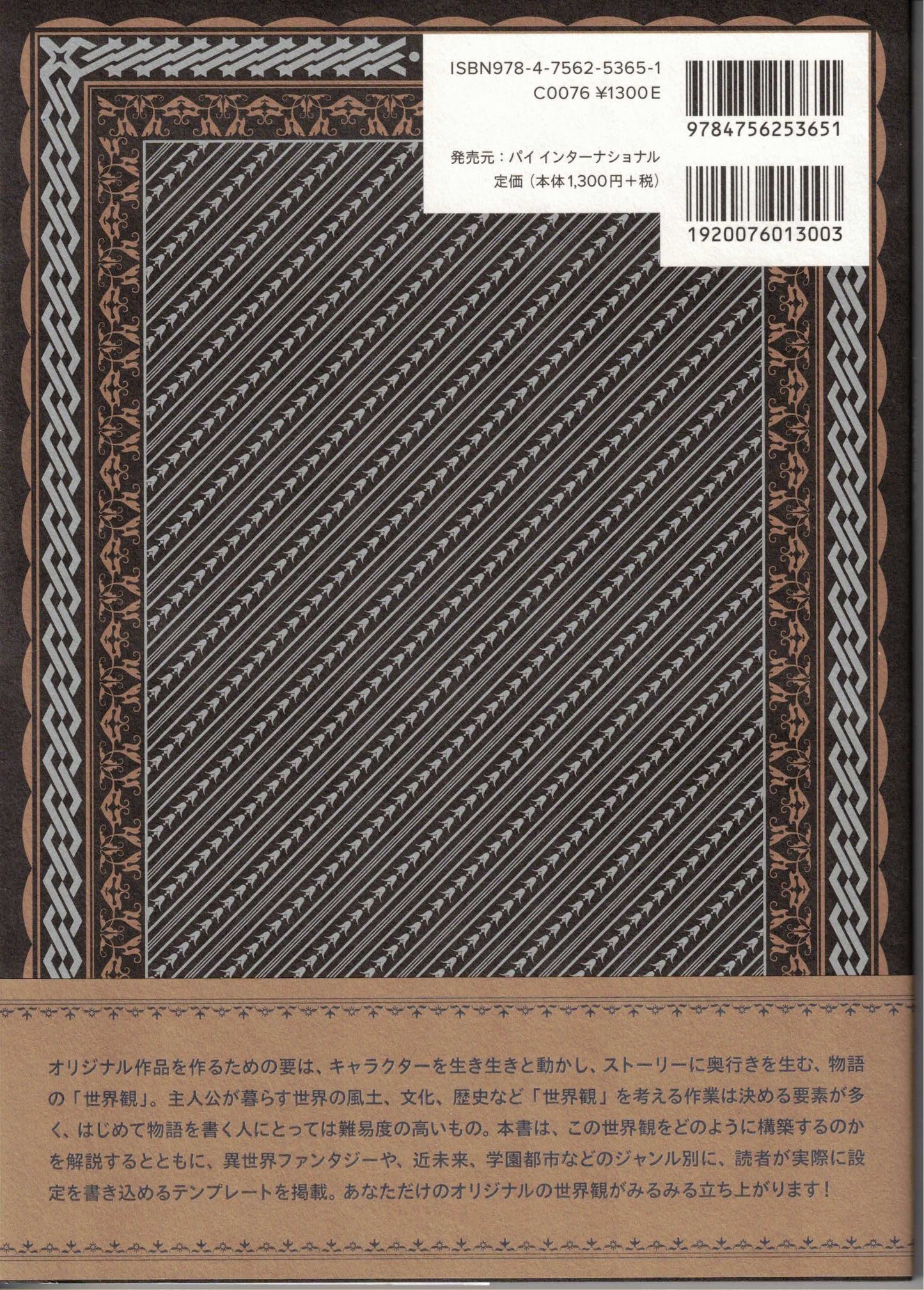ー物語を作る人のためのー 世界観設定ノート