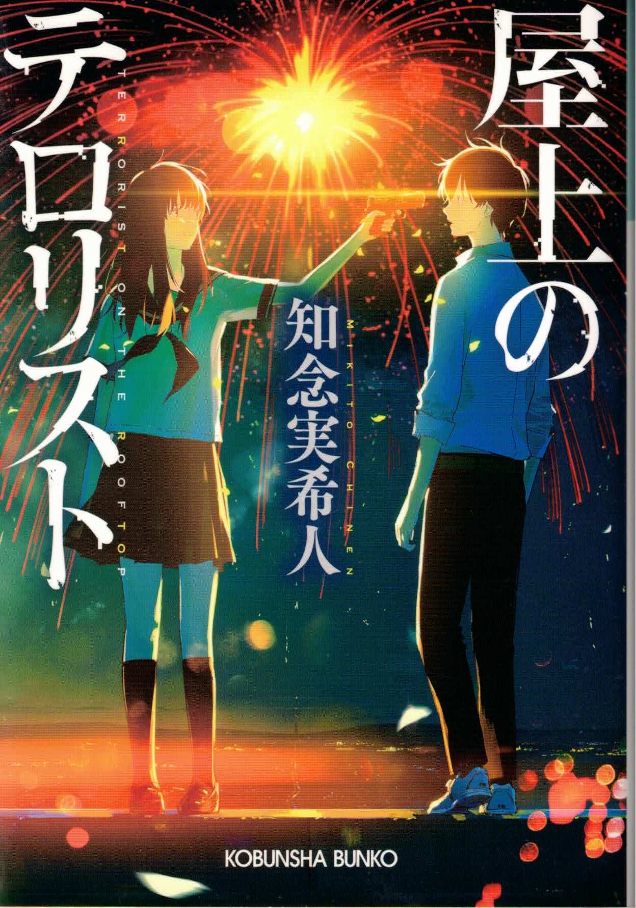 屋上のテロリスト