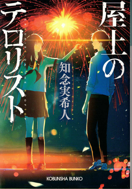 屋上のテロリスト