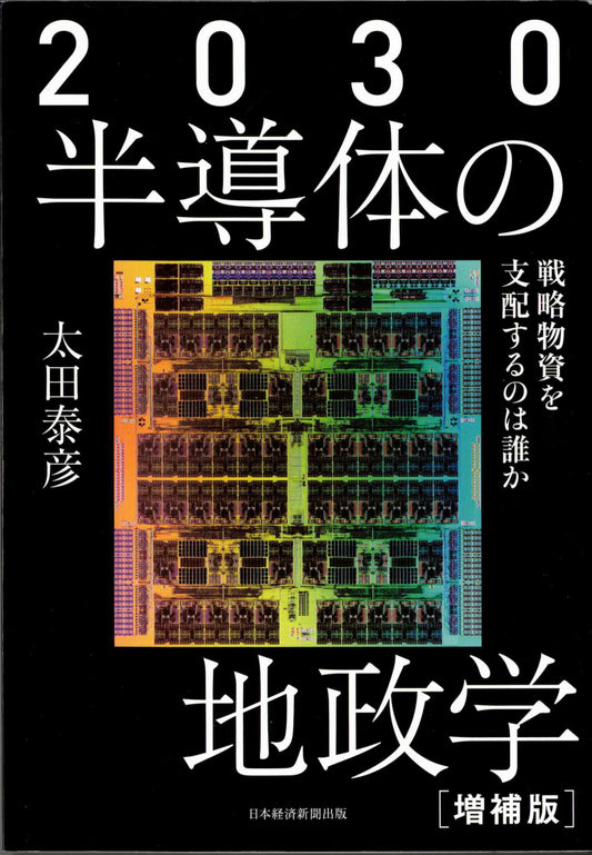 2030半導体の地政学
