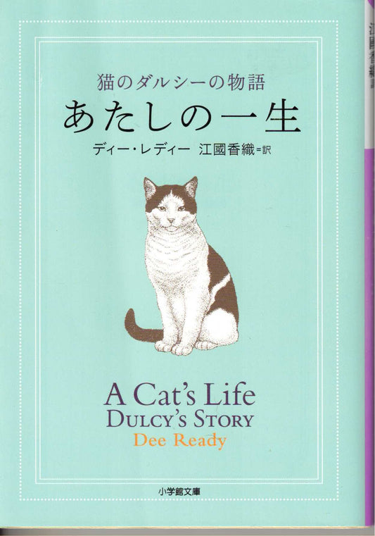 あたしの一生  猫のダルシーの物語