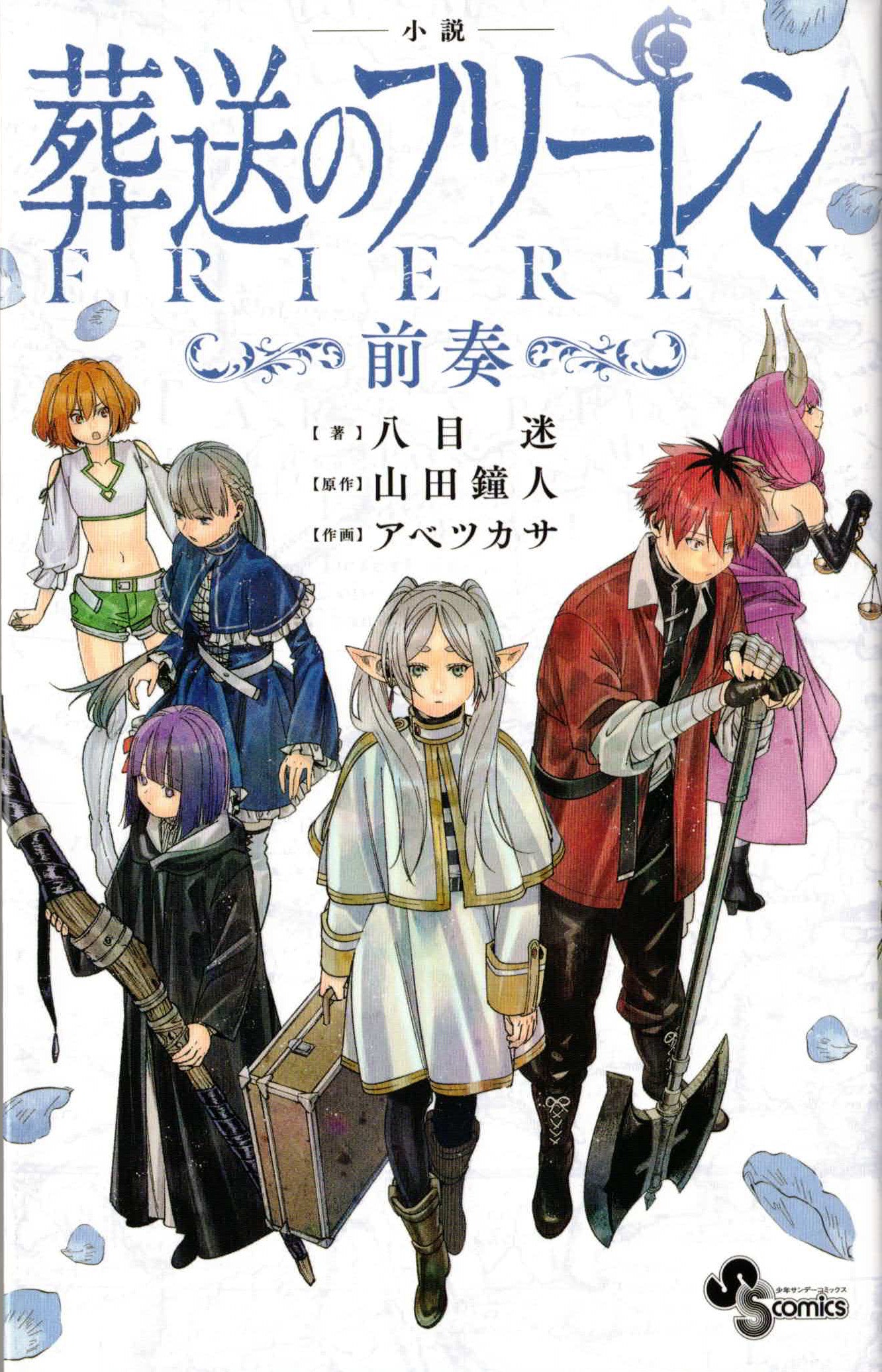 小説 葬送のフリーレン前奏