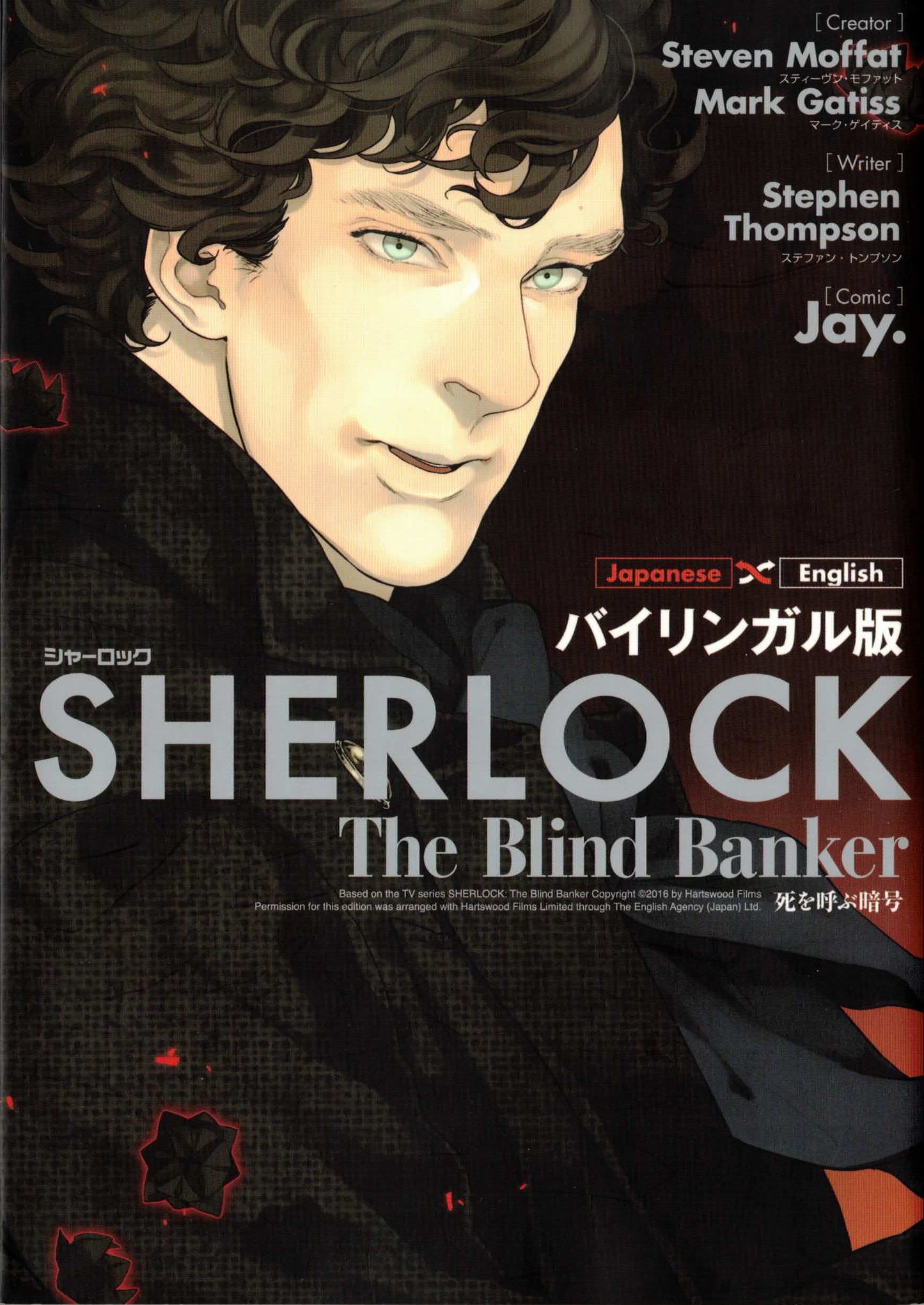 バイリンガル版 SHERLOCK 死を呼ぶ暗号