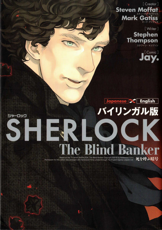 バイリンガル版 SHERLOCK 死を呼ぶ暗号