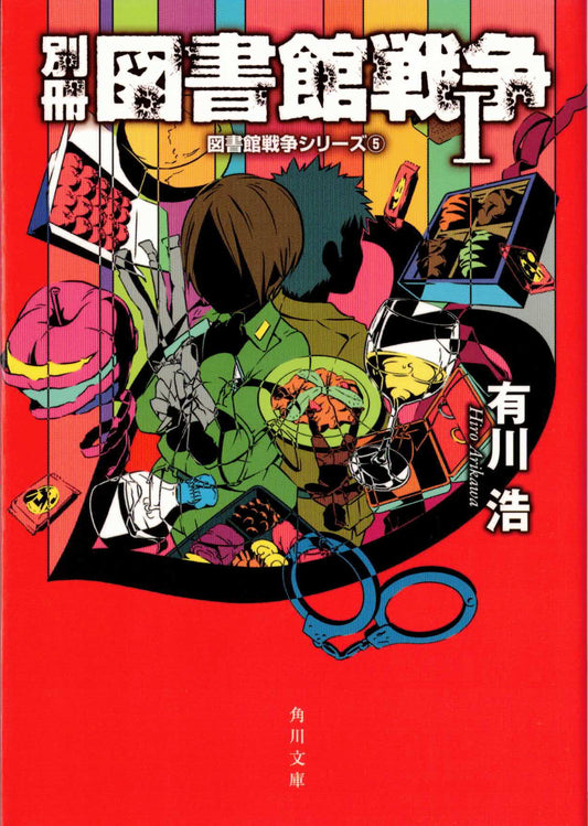 別冊図書館戦争I