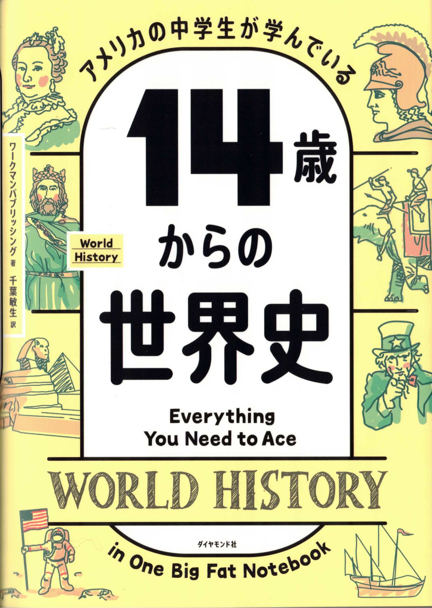 アメリカの中学生が学んでいる 14歳からの世界史