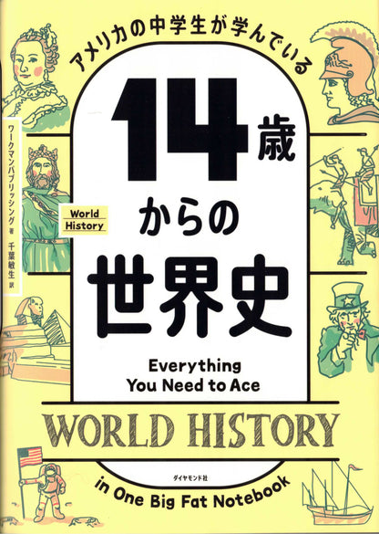 アメリカの中学生が学んでいる 14歳からの世界史